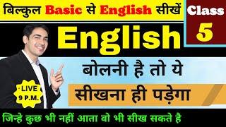 English बोलने के लिए सबसे ज़रूरी Words | English Speaking Course Class 5 | Spoken English |