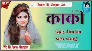 Kaki काकी ( Ajay Hooda ) Hard Vibration 4D Remix , Kavita Joshi,  New Latest Haryanvi Dj Song 2024 |