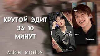 Как сделать эдит в Alight Motion? | Как сделать эдит на телефоне? | tiktok trend tutorial