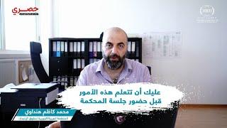 عليك أن تتعلم هذه الأمور قبل حضور جلسة المحكمة؟