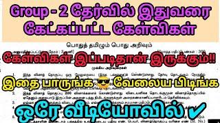 Group - 2 தேர்வில் இதுவரை கேட்கப்பட்ட கேள்விகள் | கேள்விகள் இப்படிதான் இருக்கும் | ஒரே வீடியோவில்