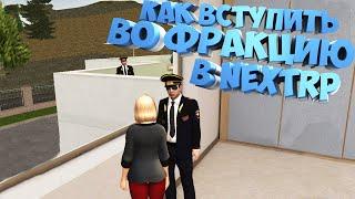 КАК ВСТУПИТЬ В ЛЮБУЮ ФРАКЦИЮ ПРИ ПОМОЩИ БИНДОВ В Next RP