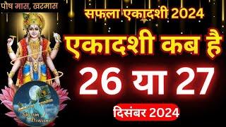 सफला एकादशी कब हैं 26 या 27 Dec .. पूजा का शुभ मुहर्ट ओर पारण समय Safla Ekadashi 2024