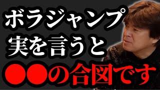 ボラジャンプ正直言います【村岡昌憲】