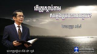 តើត្រូវស្តាប់តាម សម្លេងប្រភេទណាមួយ?