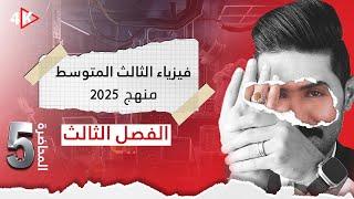 مسائل ربط المقاومات فيزياء الثالث المتوسط | المنهج الجديد 2025 |المحاضرة(5) | الفصل الثالث