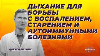 Дыхание для борьбы с воспалением, старением и аутоиммунными болезнями.