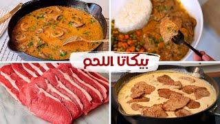 البيكاتا باللحمه و صوص المشروم + رز + خضار سوتيه وجبة غداء سريعه في نصف ساعه فقط