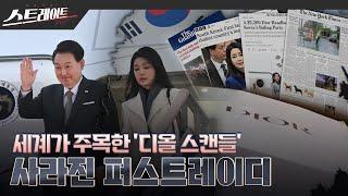 [MBC 탐사기획 스트레이트 243회] 세계가 주목한 '디올 스캔들' - 사라진 퍼스트레이디(24.02.25)