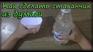 Как сделать стаканчик из бумаги - Оригами из бумаги