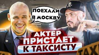 Пассажир "ШАЛУН" ХОЧЕТ ТАКСИСТА  / Пьяный АКТЕР нагло пристает в такси ситимобил