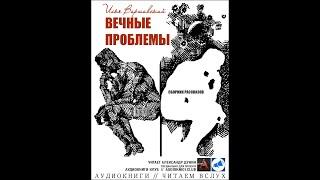 Варшавский Илья - сборник - Вечные проблемы (чит  А. Дунин)