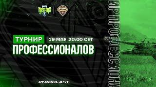 Турнир Профессионалов | Финальный этап | День 2 | Blitz Masters: Spring 2023 (WoT Blitz)