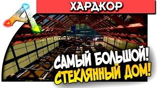 ARK: Survival Evolved - САМЫЙ ОГРОМНЫЙ ДОМ ИЗ СТЕКЛА! - #61