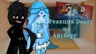 •Реакция DOORS на Айсберг• [3 часть] [ч.о!]