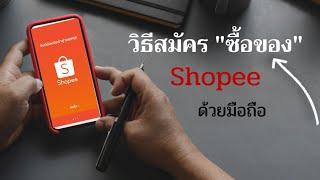 วิธีสมัครซื้อของ Shopee / สมัครซื้อของช้อปปี้ ยังไง? / บอกทีละขั้นตอน @Dorsoryor