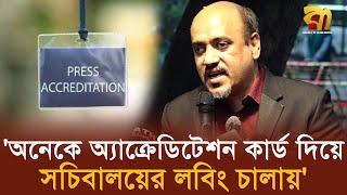 'সাংবাদিক ছাড়াও অনেকে অ্যাক্রেডিটেশন কার্ড দিয়ে সচিবালয়ের লবিং চালায়' | Press Accreditation Card