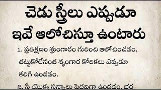 చెడు స్త్రీలు ఎప్పుడూ ఇవే ఆలోచిస్తూ ఉంటారు | నిత్య జీవితంలో అనేక రకాల సందేహాలు | #new #viral