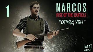 Прохождение Narcos: Rise of the Cartels за УБН. Часть 1 "Отряд УБН"