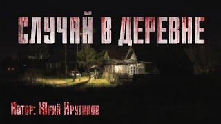 СЛУЧАЙ В ДЕРЕВНЕ. Страшные истории. Ужасы. Хоррор