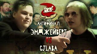 ЭМДЖЕЙВЕРТ vs CJLABA | ЛИГА ЛЕБЯДКИНА, АНТИФИНАЛ