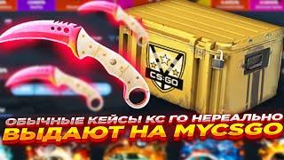 ОБЫЧНЫЕ КЕЙСЫ КС ГО НЕРЕАЛЬНО ВЫДАЮТ НА MYCSGO | ОТКРЫТИЕ КЕЙСОВ НА МАЙКСГО