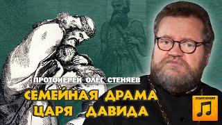 СЕМЕЙНАЯ ДРАМА ЦАРЯ ДАВИДА (аудиолекция). Протоиерей Олег Стеняев