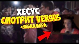 ХЕСУС СМОТРИТ VERSUS: Oxxxymiron VS Слава КПСС