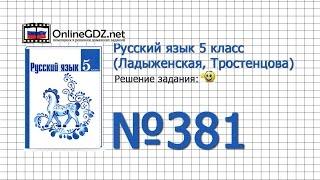 Задание № 381 — Русский язык 5 класс (Ладыженская, Тростенцова)