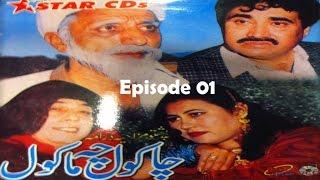 Pashto Comedy Old TV Drama CHA KAWAL CHI MA KAWAL EP 01 - Ismail Shahid, Saeed Rehman Sheeno