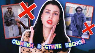 ТАК НЕЛЬЗЯ ОДЕВАТЬСЯ!  ОШИБКИ В СТИЛЕ || ОШИБКИ В ВЕСЕННЕМ ГАРДЕРОБЕ