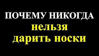 Почему никогда нельзя дарить носки