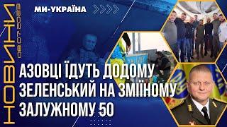 Командири АЗОВУ повертаються в Україну. Зеленський відвідав Зміїний. Залужному 50 / НОВИНИ 08.07.23