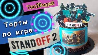 ТОП 20 Идей Тортов по Игре "Standoff 2" на День рождения!