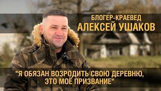 Блогер Алексей Ушаков о истоках канала «Заброшенная Россия», человеческих судьбах и русской деревни