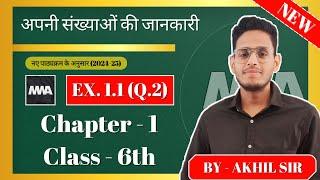 Class - 6, Ex - 1.1, Q2 | अपनी संख्याओं की जानकारी | New NCERT 2024-25 Syllabus By - Akhil Sir