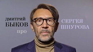 Дмитрий Быков про Сергея Шнурова