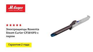 Электрощипцы Rowenta Steam Curler CF3810F0 с паром