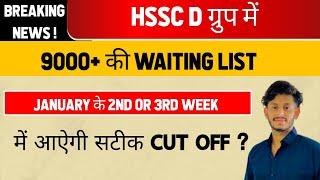 HSSC D ग्रुप में 9000+ की WAITING LIST। JANUARY के 2ND OR 3RD WEEK में आऐगी सटीक CUT OFF ?