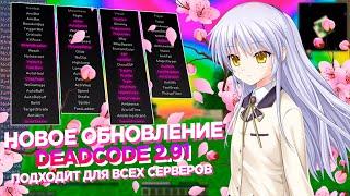 СУПЕР ОБНОВЛЕНИЕ DEADCODE 2.91 | ЛУЧШИЙ ЧИТ ДЛЯ SUNRISE, REALLYWORLD, NEXUSGRIEF, MST | MINECRAFT