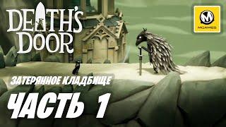 Death's Door | Прохождение #1 | Затерянное Кладбище