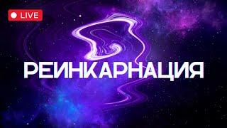 РЕИНКАРНАЦИЯ | запись прямого эфира