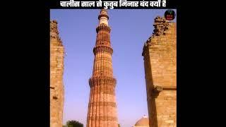 40 साल से कुतुब मिनार बंद क्यों है? real story of qutub minar accident #shorts #qutubminar