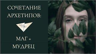 Маг и мудрец. Архетипы личности и их сочетание в стиле. Nina Chili.