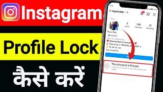 Instagram Profile Lock Kaise Kare ! Instagram Account Private Kaise Kare ! Instagram Account Private