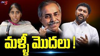 మళ్ళీ మొదలు ! | YS Viveka Case | YS Sunitha | Ys Avinash Reddy | TV5 News Digital