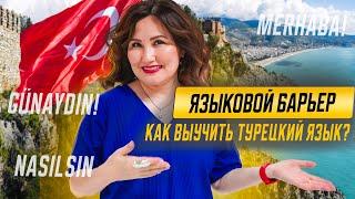 Языковой барьер в Турции. Так ли страшен? Как выучить турецкий язык?