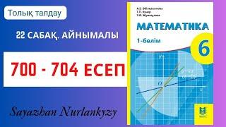 Математика 6 сынып 700, 701, 702, 703, 704 есеп 22 сабақ  Айнымалы  ГДЗ