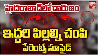 Habsiguda Chandrasekhar Reddy Family Incident | Hyderabad | ఫ్యామిలీలో న‌లుగురు ఓకేసారి | BIG TV