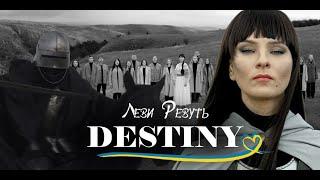 Destiny - Львы ревут (Official Music Video)